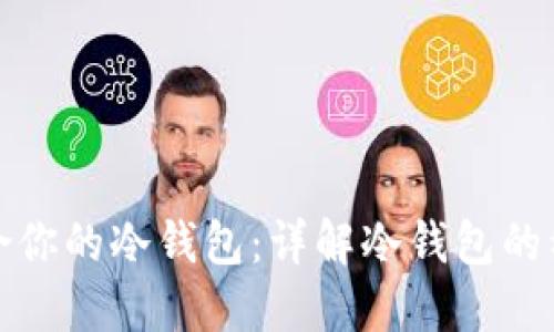 如何选择最适合你的冷钱包：详解冷钱包的种类与使用技巧