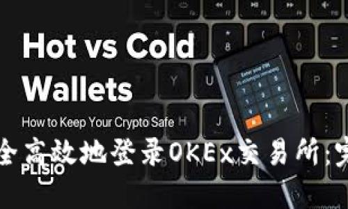 如何安全高效地登录OKEx交易所:完整指南