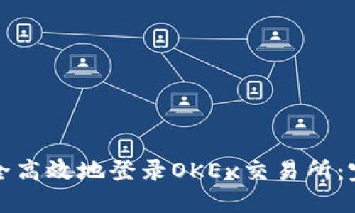 如何安全高效地登录OKEx交易所:完整指南
