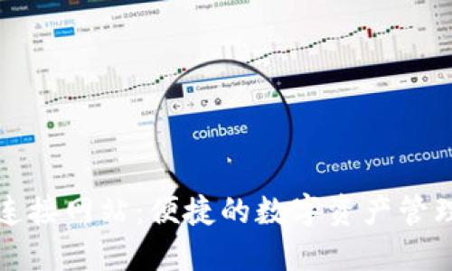 小狐钱包连接网站:便捷的数字资产管理解决方案