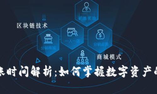比特派转账时间解析:如何掌握数字资产的转移快感
