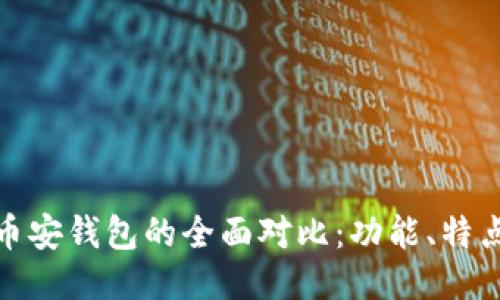 小狐钱包与币安钱包的全面对比:功能、特点与使用体验