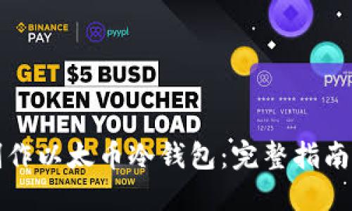 如何安全制作以太币冷钱包:完整指南与实用技巧