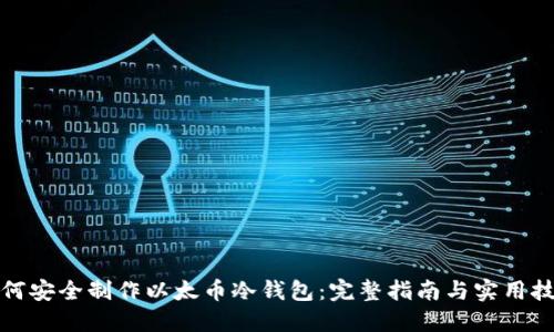 如何安全制作以太币冷钱包:完整指南与实用技巧