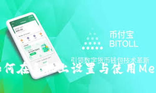简易指南：如何在手机上设置与使用MetaMask钱包