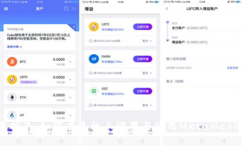 简易指南：如何在手机上设置与使用MetaMask钱包