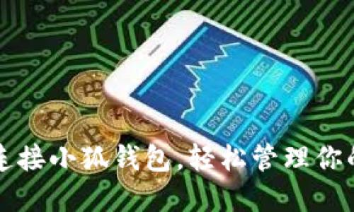 如何快速连接小狐钱包，轻松管理你的数字资产