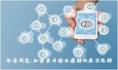冷签钱包:加密货币安全存储的最佳选择