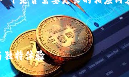 由于内容需求分量较大,请您确认一下是否需要更长的相应内容或者具体细节,例如特点、功能等。
以下是初步结构化布局:
探索小狐钱包4.0版本:全新功能与独特体验