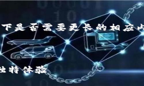 由于内容需求分量较大,请您确认一下是否需要更长的相应内容或者具体细节,例如特点、功能等。
以下是初步结构化布局:
探索小狐钱包4.0版本:全新功能与独特体验