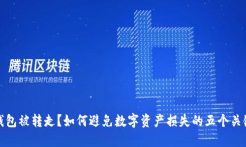 小狐钱包被转走?如何避免数字资产损失的五个关键攻略