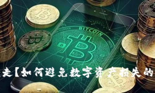 小狐钱包被转走?如何避免数字资产损失的五个关键攻略