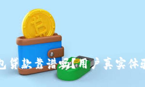 小狐钱包贷款靠谱吗？用户真实体验与分析