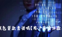 小狐钱包贷款靠谱吗？用户真实体验与分析