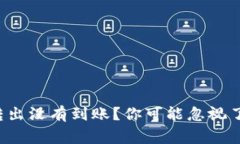 小狐钱包转出没有到账？你可能忽视了这几件事