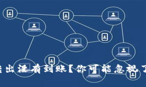 小狐钱包转出没有到账？你可能忽视了这几件事！