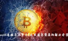 Metamask连接不上节点？这里有您需要的解决方案和