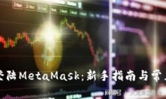 如何顺利登陆MetaMask：新手指南与常见问题解答