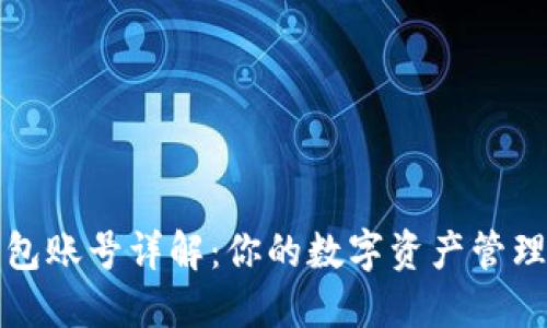 小狐钱包账号详解：你的数字资产管理新方式