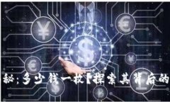 原力币的现价揭秘：多少钱一枚？探索其背后的
