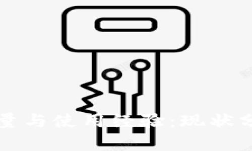 小狐钱包用户量与使用经验：现状分析与未来展望