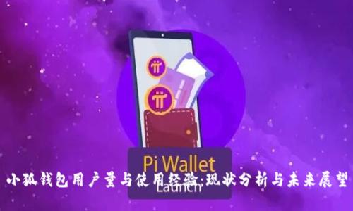 小狐钱包用户量与使用经验：现状分析与未来展望