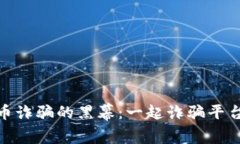 揭开数字货币诈骗的黑幕:一起诈骗平台案件的