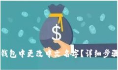如何在小狐钱包中更改中文名字？详细步骤与技