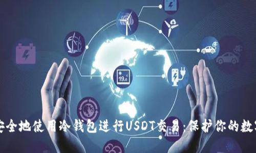 如何安全地使用冷钱包进行USDT交易：保护你的数字资产
