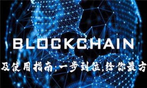 小狐钱包下载地址及使用指南:一步到位,给你最方便的数字钱包体验