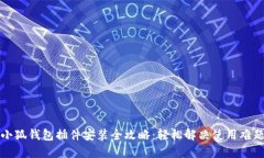 小狐钱包插件安装全攻略：轻松解决使用难题