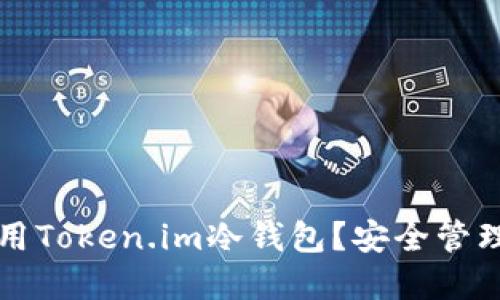 如何下载和使用Token.im冷钱包？安全管理你的数字资产