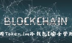 如何下载和使用Token.im冷钱包?安全管理你的数字