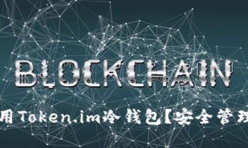 如何下载和使用Token.im冷钱包？安全管理你的数字资产