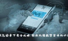 小狐钱包安卓下载全攻略：轻松玩转数字货币的