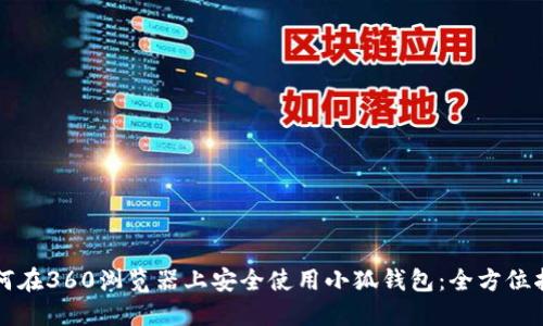 如何在360浏览器上安全使用小狐钱包：全方位指南