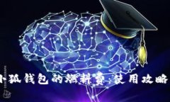 了解Creo小狐钱包的燃料费：使用攻略与节省技巧