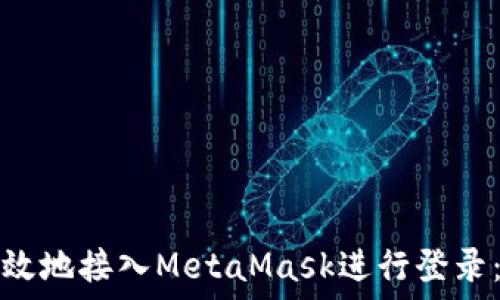 如何安全高效地接入MetaMask进行登录:一站式指南