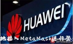   如何安全高效地接入MetaMask进行登录：一站式指