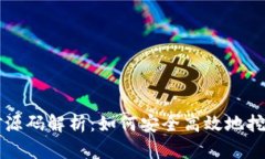 冷钱包挖矿源码解析：如何安全高效地挖掘数字