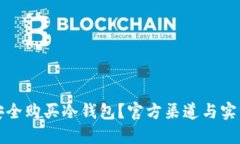 如何安全购买冷钱包？官方渠道与实用指南