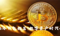 市面上最安全的冷钱包推荐：数字资产时代的资