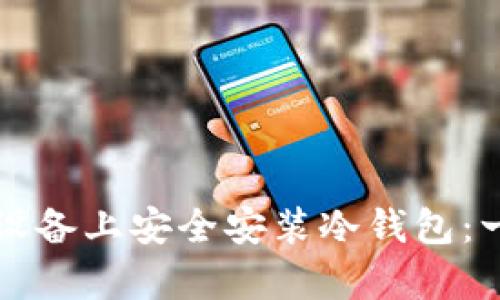 如何在安卓设备上安全安装冷钱包：一份详细指南