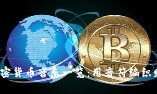 2023年加密货币音乐一览：用音符编织财富的未来