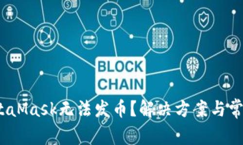 bianotiMetaMask无法发币？解决方案与常见问题解析