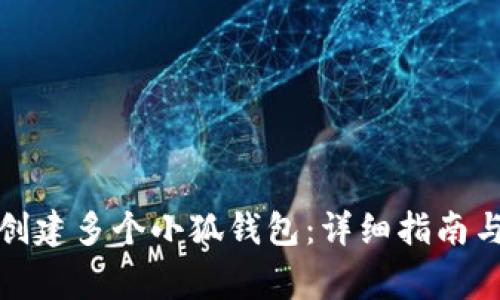 如何高效创建多个小狐钱包:详细指南与注意事项
