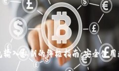 小狐钱包输入私钥的终极指南：安全使用数字资