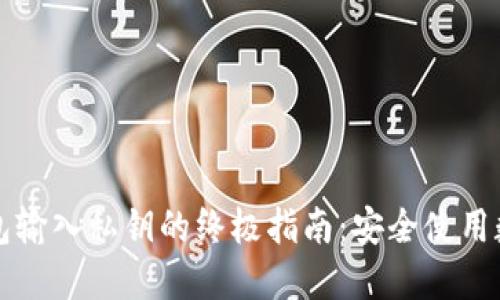 小狐钱包输入私钥的终极指南：安全使用数字资产