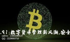 小狐钱包v5.91：数字货币管理新风潮，安全便捷的
