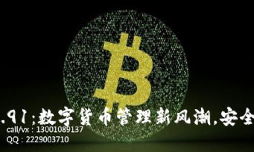 小狐钱包v5.91：数字货币管理新风潮，安全便捷的选择